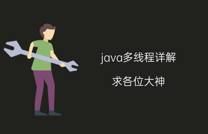 java多线程详解 求各位大神，Java多线程看哪本书好？